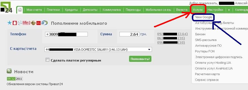 выплата чеков Гугл через Приват 24