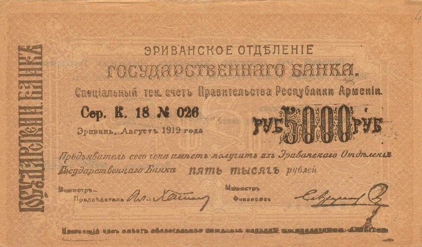 армянский чек 1919 номиналом 5000 руб