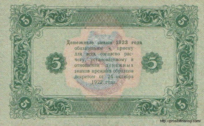 5 рублей 1923 года