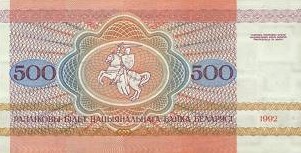 Белорусский рубль 1992 года, 500 руб