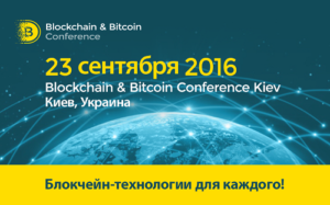 Биткоин Киев Конференция