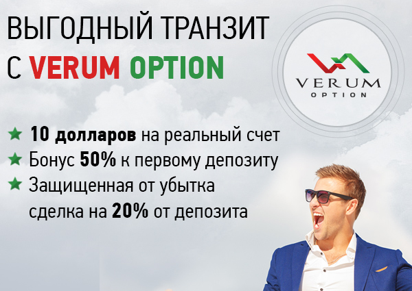 verum option бонусы